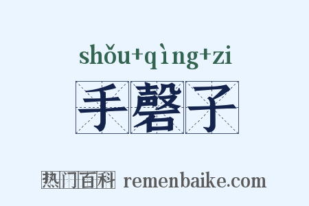 手磬子是什么意思的图片
